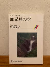 鹿児島の水