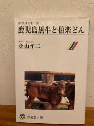 鹿児島黒牛と伯楽どん