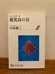 鹿児島の貝