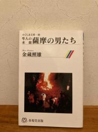 薩摩の男たち : 隼人の末裔