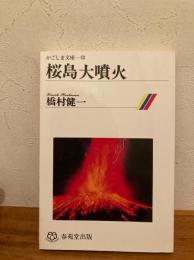 桜島大噴火