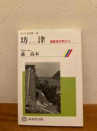 坊津 : 遣唐使の町から