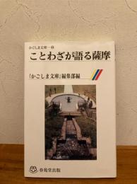 ことわざが語る薩摩