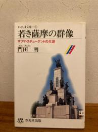 若き薩摩の群像 : サツマ・スチューデントの生涯