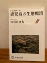 鹿児島の生態環境 ＜かごしま文庫 58＞