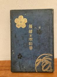 薩藩士風沿革