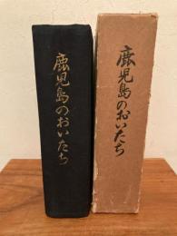 鹿児島のおいたち