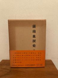 薩南血涙史