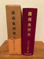 薩南血涙史