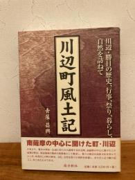 川辺町風土記 : 川辺・勝目の歴史、行事、祭り、暮らし、自然を訪ねて