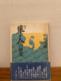 隼人の研究