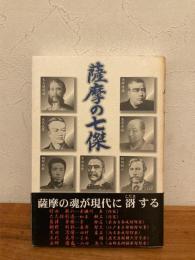 薩摩の七傑