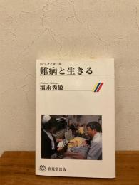 難病と生きる