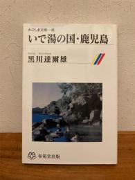 いで湯の国・鹿児島