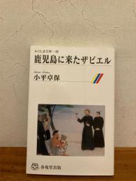 鹿児島に来たザビエル