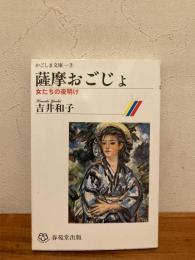 薩摩おごじょ : 女たちの夜明け