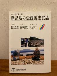 鹿児島の伝統製法食品