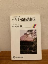 ハヤト・南島共和国