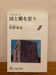 国と郷を思う : 「戦後五十年」を超えて