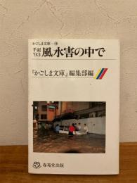 手記'93風水害の中で