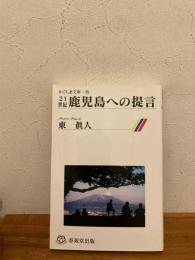 21世紀・鹿児島への提言