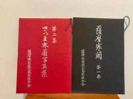 薩摩寒蘭 第一集/第二集
