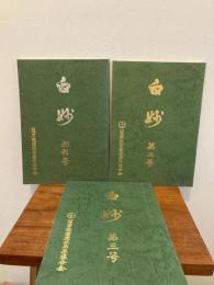 薩摩寒蘭 白妙 創刊号 第２号 第３号 ３冊