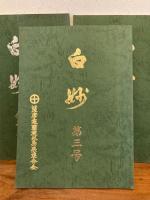 薩摩寒蘭 白妙 創刊号 第２号 第３号 ３冊