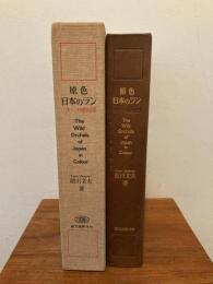 原色日本のラン : 日本ラン科植物図譜