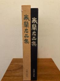 寒蘭名品集