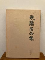 寒蘭名品集
