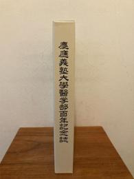 慶應義塾大學醫学部百年記念誌