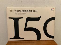写真集慶應義塾150年
