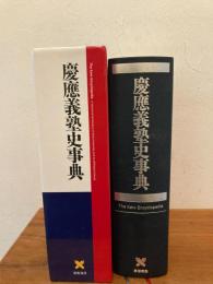 慶應義塾史事典