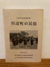 川辺町の民俗