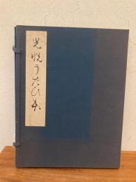 光悦うたひ本