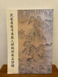 武家屋敷寺島蔵人邸跡所蔵品図録