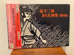 滝平二郎きりえ画集