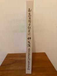 神弋陵 鹿児島県立川辺高等学校 創立百周年記念誌