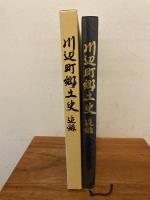 川辺町郷土史