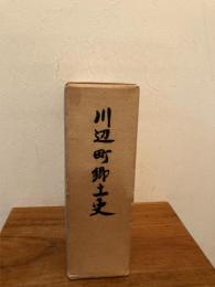 川辺町郷土史