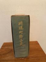 川辺町郷土史