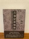 古事記新解釈─南九州方言で読み解く神代
