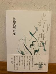 とかげ再び : 黒松武藏歌集
