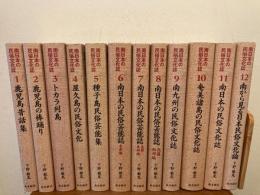 南日本の民俗文化誌　全12巻