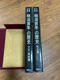 写真図説 明治百年の歴史　明治編・大正昭和編　2冊揃