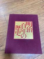 写真図説 明治百年の歴史　明治編・大正昭和編　2冊揃