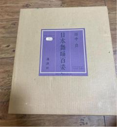 日本舞踊百姿