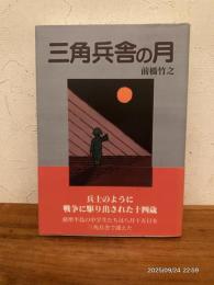 三角兵舎の月