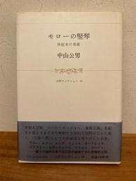 モローの竪琴 : 世紀末の美術